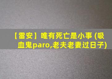 【雷安】唯有死亡是小事 (吸血鬼paro,老夫老妻过日子)